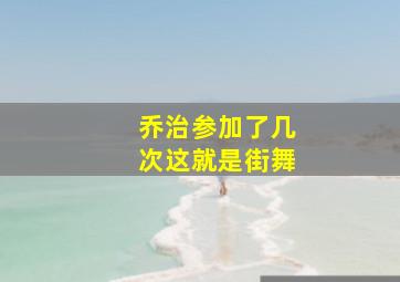 乔治参加了几次这就是街舞