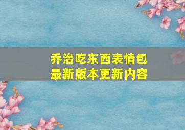 乔治吃东西表情包最新版本更新内容