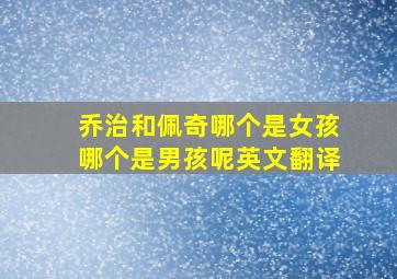 乔治和佩奇哪个是女孩哪个是男孩呢英文翻译