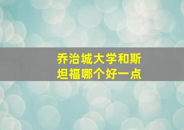 乔治城大学和斯坦福哪个好一点