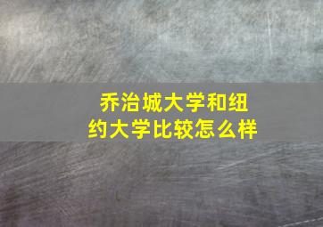 乔治城大学和纽约大学比较怎么样