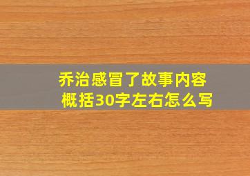 乔治感冒了故事内容概括30字左右怎么写