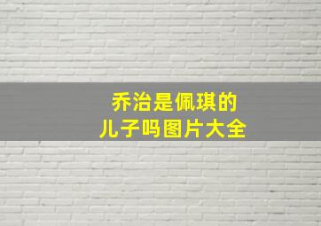 乔治是佩琪的儿子吗图片大全