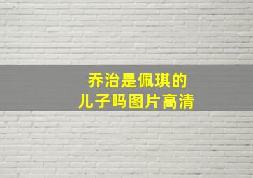 乔治是佩琪的儿子吗图片高清