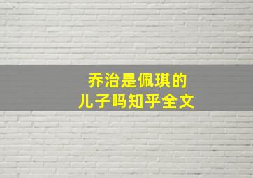 乔治是佩琪的儿子吗知乎全文