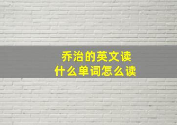 乔治的英文读什么单词怎么读