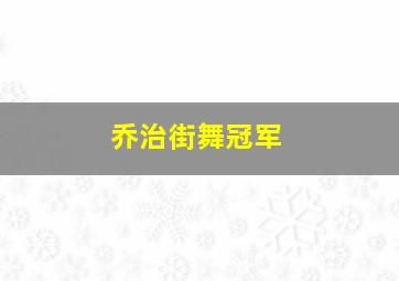 乔治街舞冠军