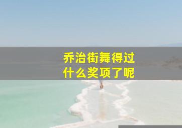 乔治街舞得过什么奖项了呢