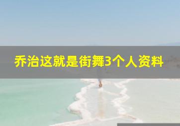 乔治这就是街舞3个人资料