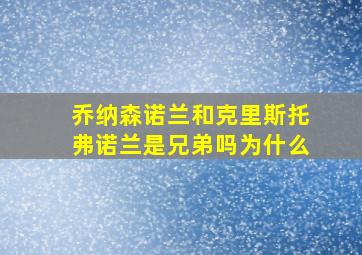 乔纳森诺兰和克里斯托弗诺兰是兄弟吗为什么