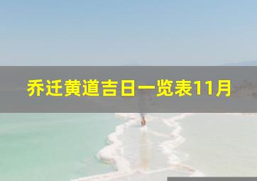 乔迁黄道吉日一览表11月