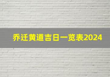 乔迁黄道吉日一览表2024