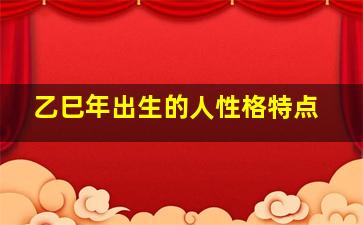 乙巳年出生的人性格特点