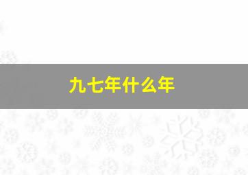 九七年什么年