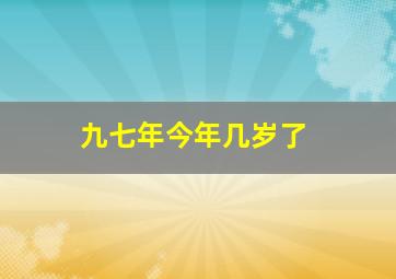 九七年今年几岁了