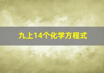 九上14个化学方程式