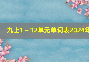 九上1～12单元单词表2024年