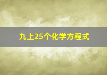 九上25个化学方程式