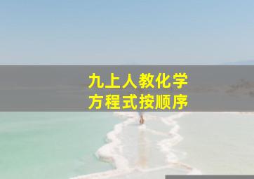 九上人教化学方程式按顺序