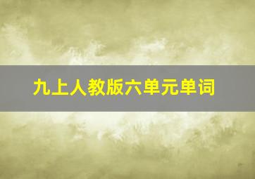 九上人教版六单元单词