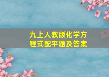 九上人教版化学方程式配平题及答案