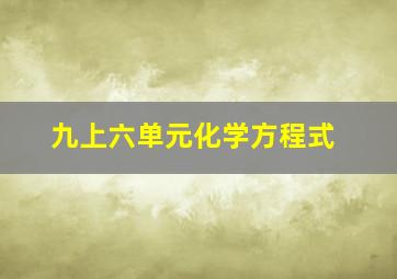 九上六单元化学方程式