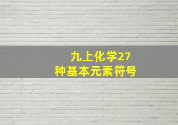 九上化学27种基本元素符号