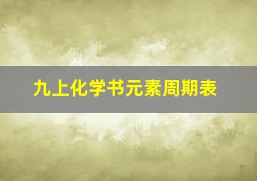 九上化学书元素周期表