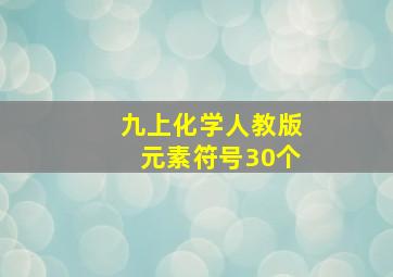 九上化学人教版元素符号30个