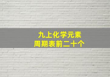 九上化学元素周期表前二十个