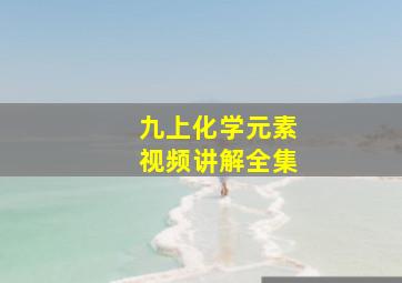 九上化学元素视频讲解全集