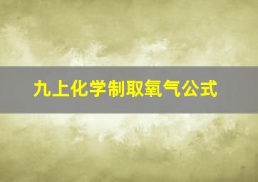 九上化学制取氧气公式