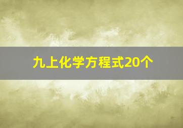 九上化学方程式20个