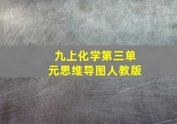 九上化学第三单元思维导图人教版