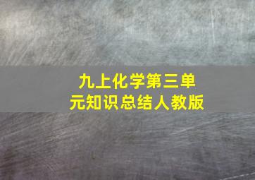 九上化学第三单元知识总结人教版