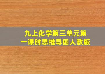 九上化学第三单元第一课时思维导图人教版