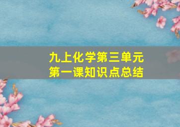 九上化学第三单元第一课知识点总结