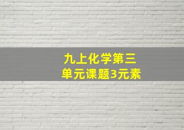 九上化学第三单元课题3元素