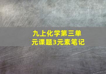 九上化学第三单元课题3元素笔记