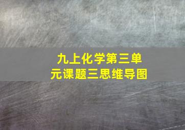 九上化学第三单元课题三思维导图