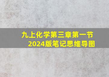 九上化学第三章第一节2024版笔记思维导图