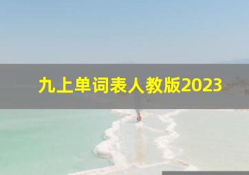 九上单词表人教版2023