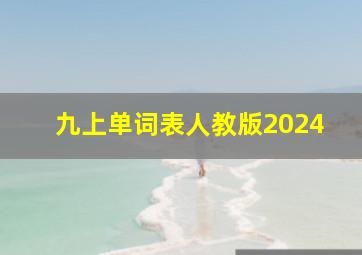 九上单词表人教版2024