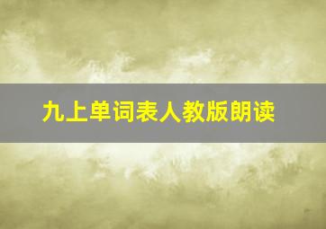 九上单词表人教版朗读