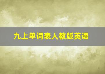 九上单词表人教版英语