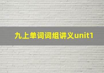 九上单词词组讲义unit1