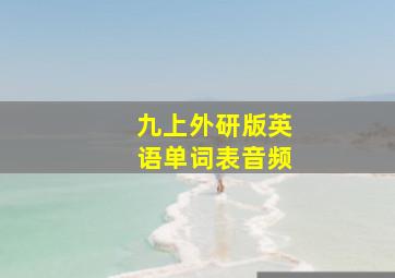 九上外研版英语单词表音频