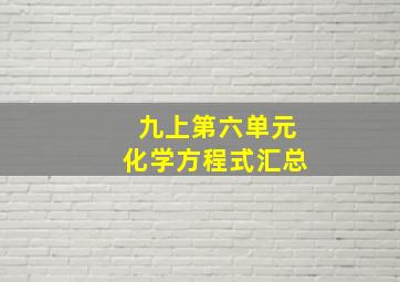 九上第六单元化学方程式汇总