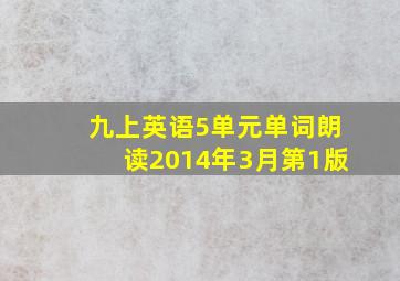 九上英语5单元单词朗读2014年3月第1版