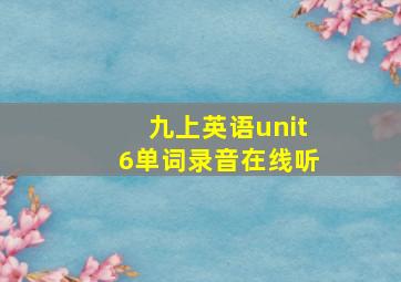 九上英语unit6单词录音在线听